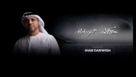 السمفونية ثلاثية الأبعاد: تنسيق الرؤية الفنية والدقة التقنية