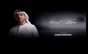 السمفونية ثلاثية الأبعاد: تنسيق الرؤية الفنية والدقة التقنية